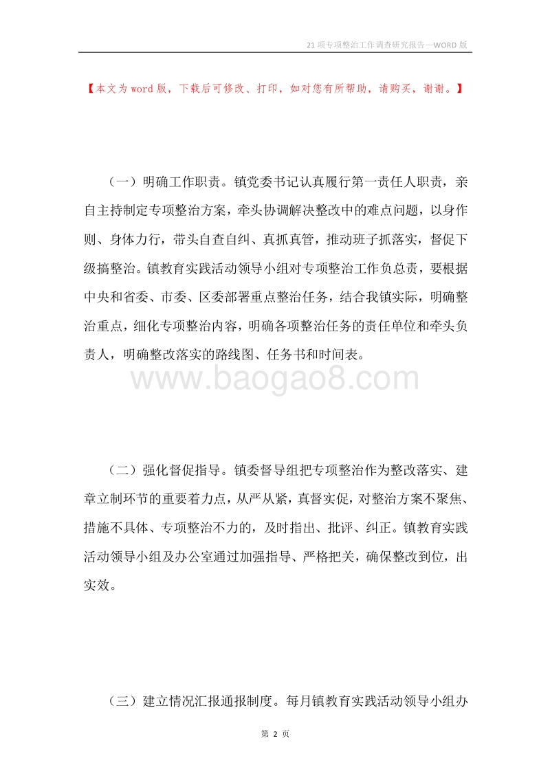21项专项整治工作调查研究报告.docx_第2页
