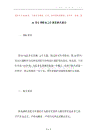 21项专项整治工作调查研究报告.docx