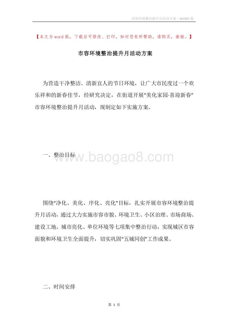 市容环境整治提升月活动方案.docx_第1页
