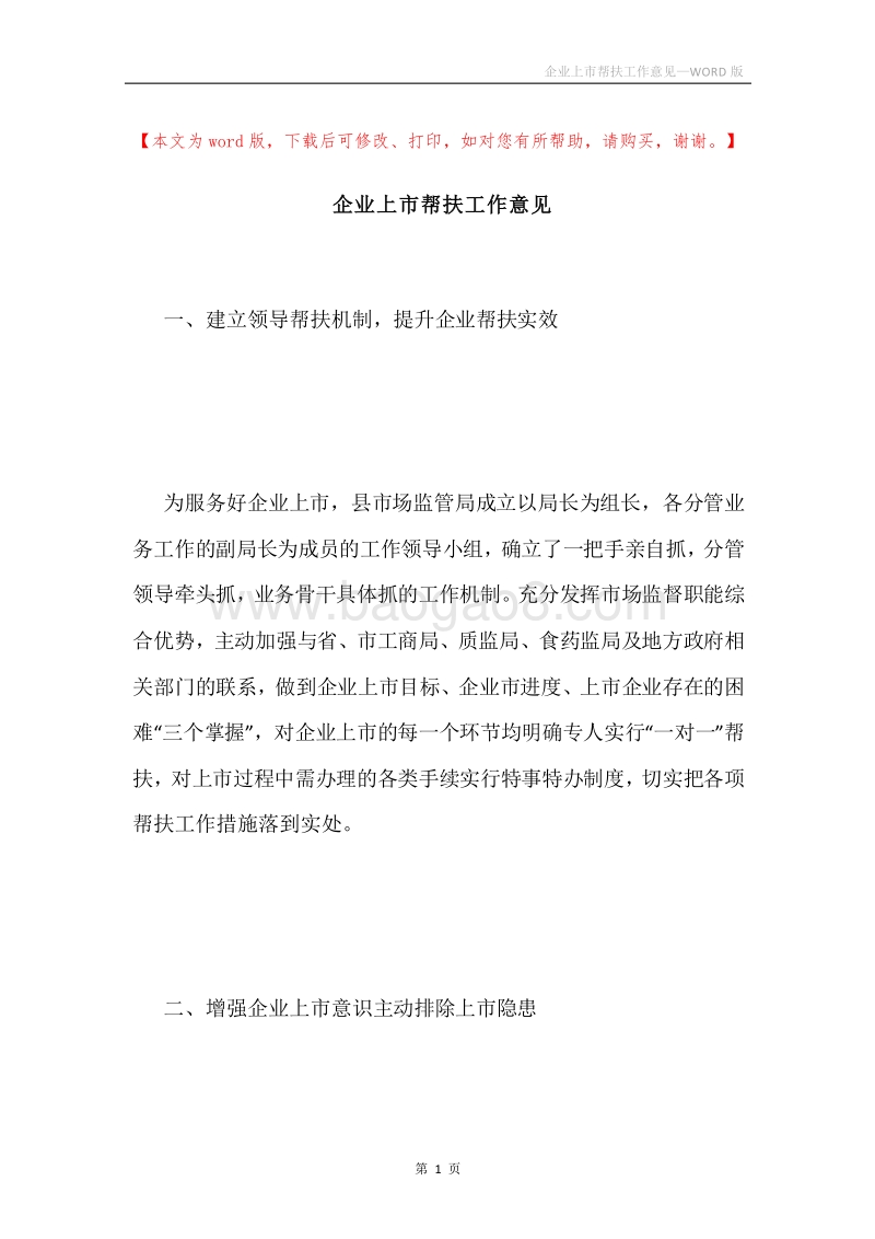企业上市帮扶工作意见.docx_第1页
