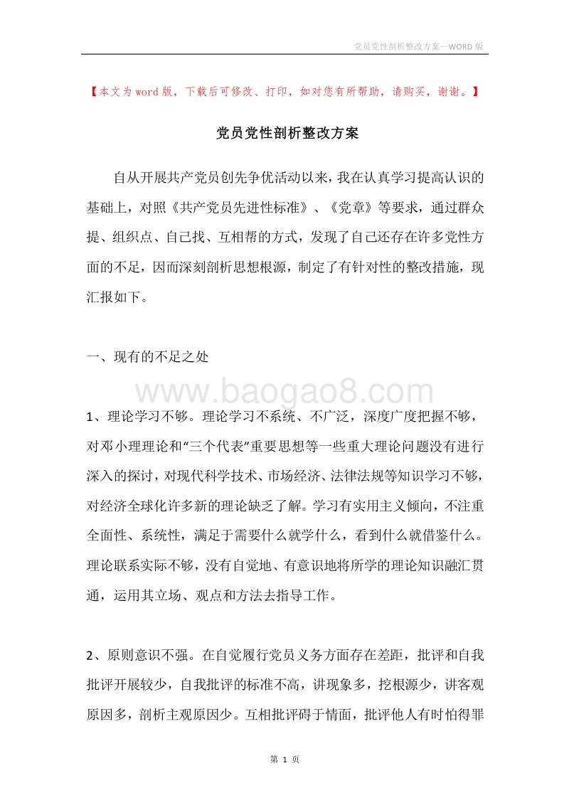 党员党性剖析整改方案.docx_第1页