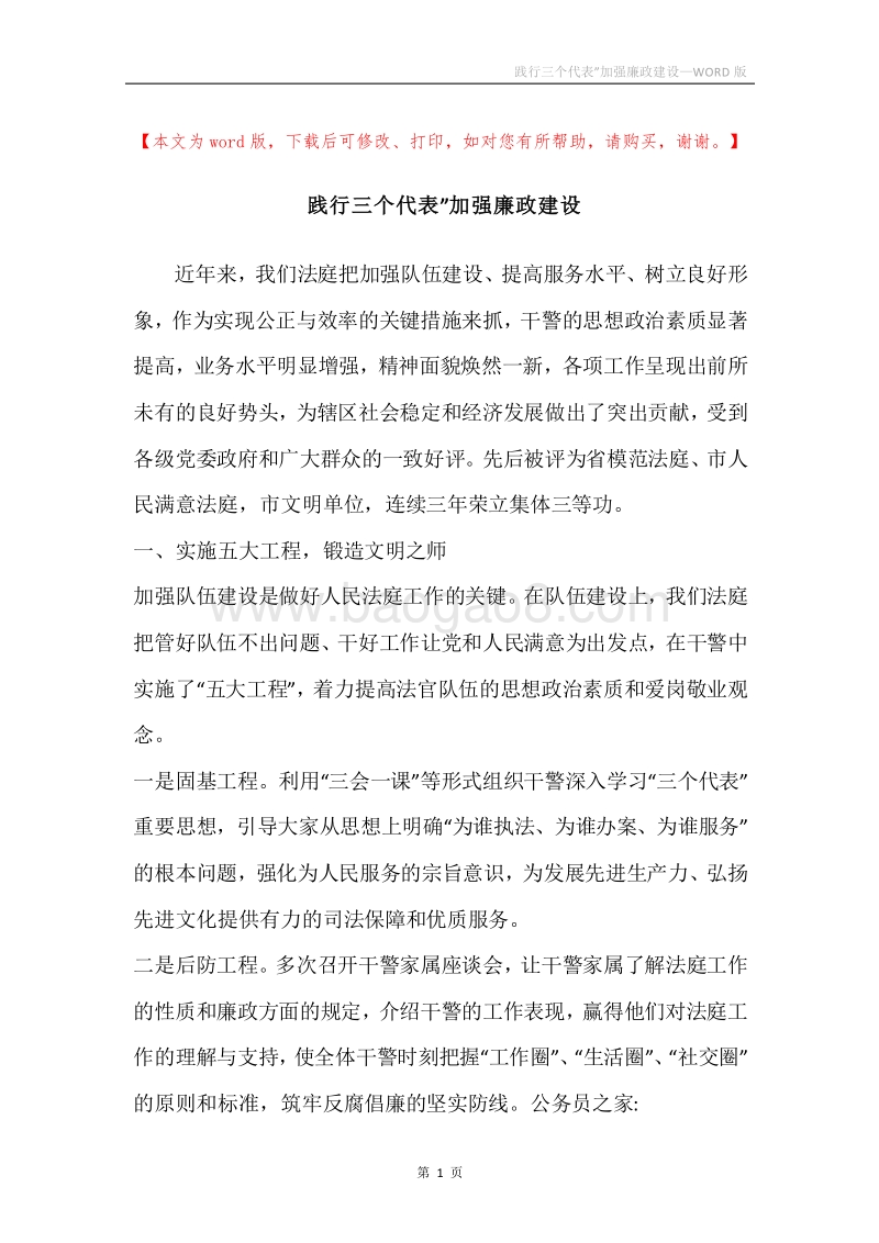 践行三个代表”加强廉政建设.docx_第1页