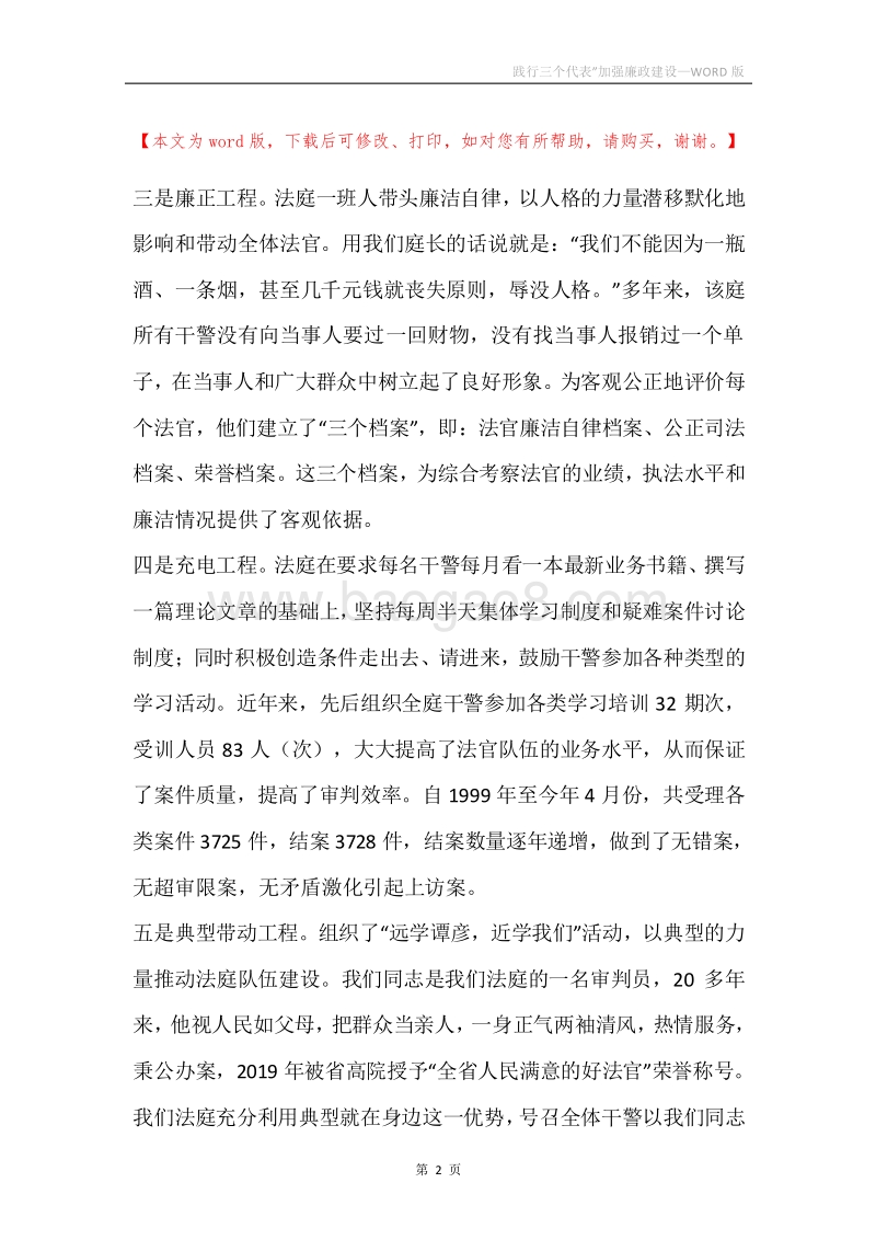 践行三个代表”加强廉政建设.docx_第2页
