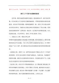 践行三个代表”加强廉政建设.docx