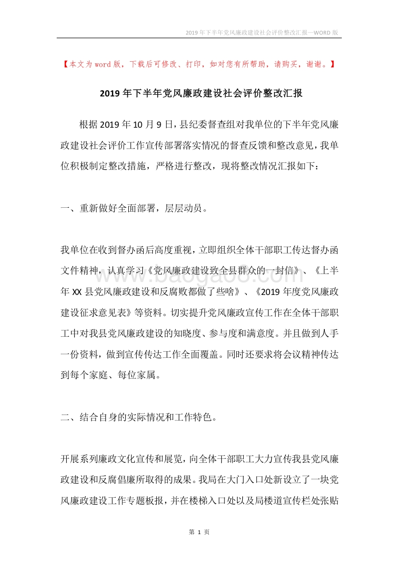 2019年下半年党风廉政建设社会评价整改汇报.docx_第1页