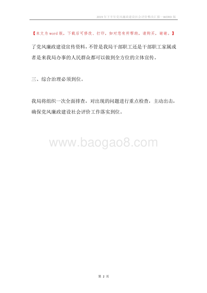 2019年下半年党风廉政建设社会评价整改汇报.docx_第2页