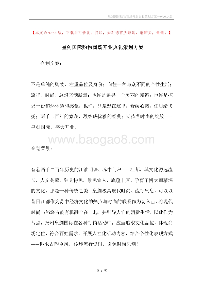 皇剑国际购物商场开业典礼策划方案.docx_第1页
