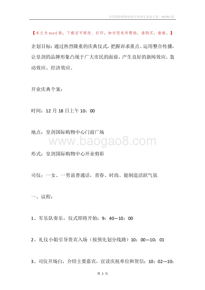 皇剑国际购物商场开业典礼策划方案.docx_第2页
