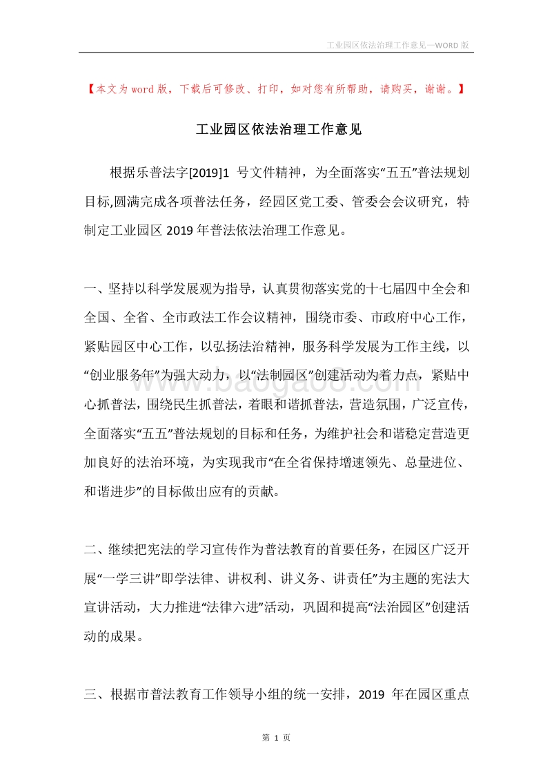 工业园区依法治理工作意见.docx_第1页