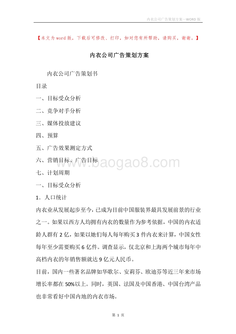 内衣公司广告策划方案.docx_第1页