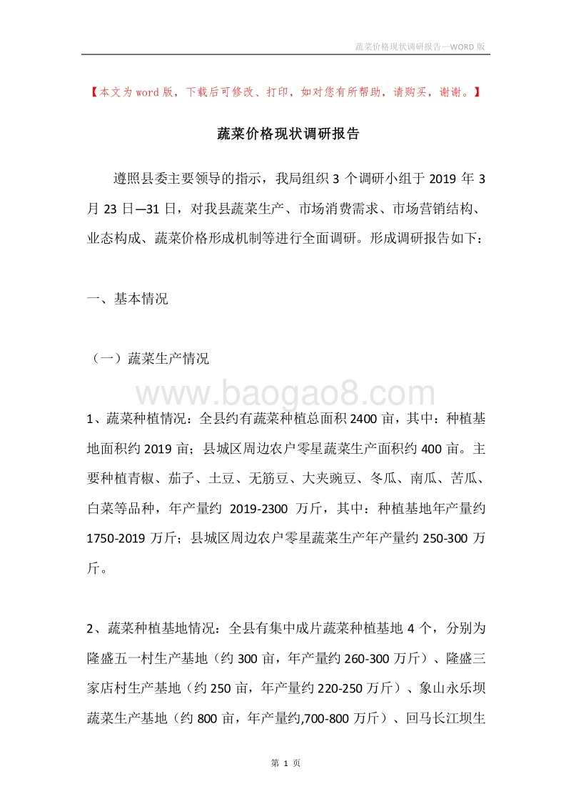 蔬菜价格现状调研报告.docx_第1页