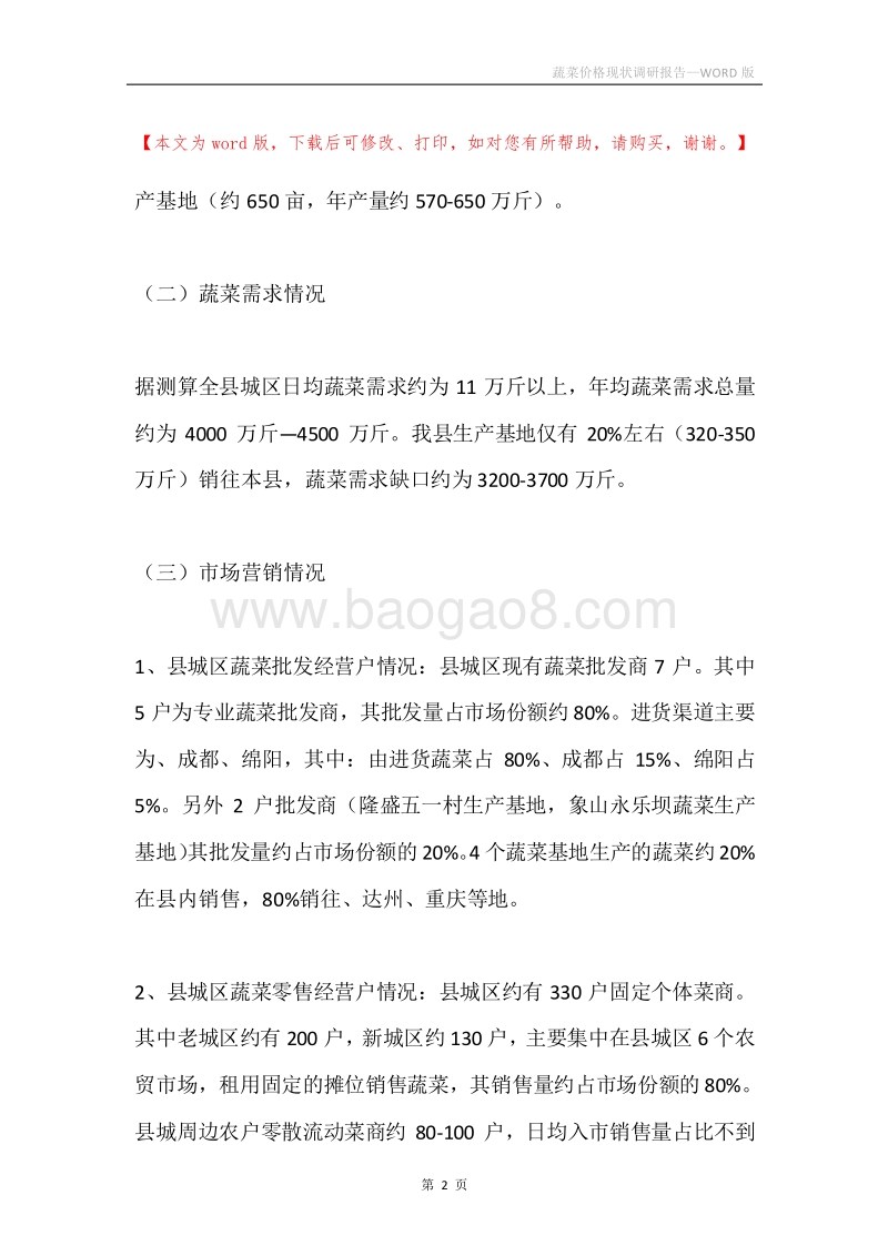 蔬菜价格现状调研报告.docx_第2页