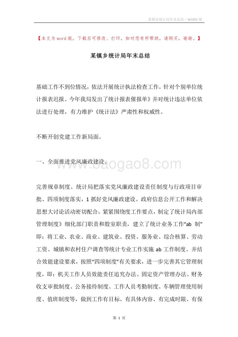 某镇乡统计局年末总结.docx_第1页