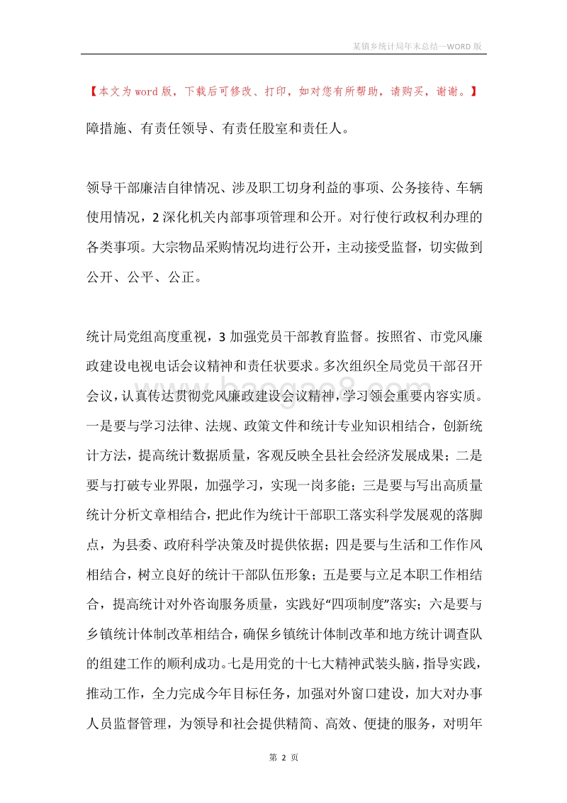 某镇乡统计局年末总结.docx_第2页