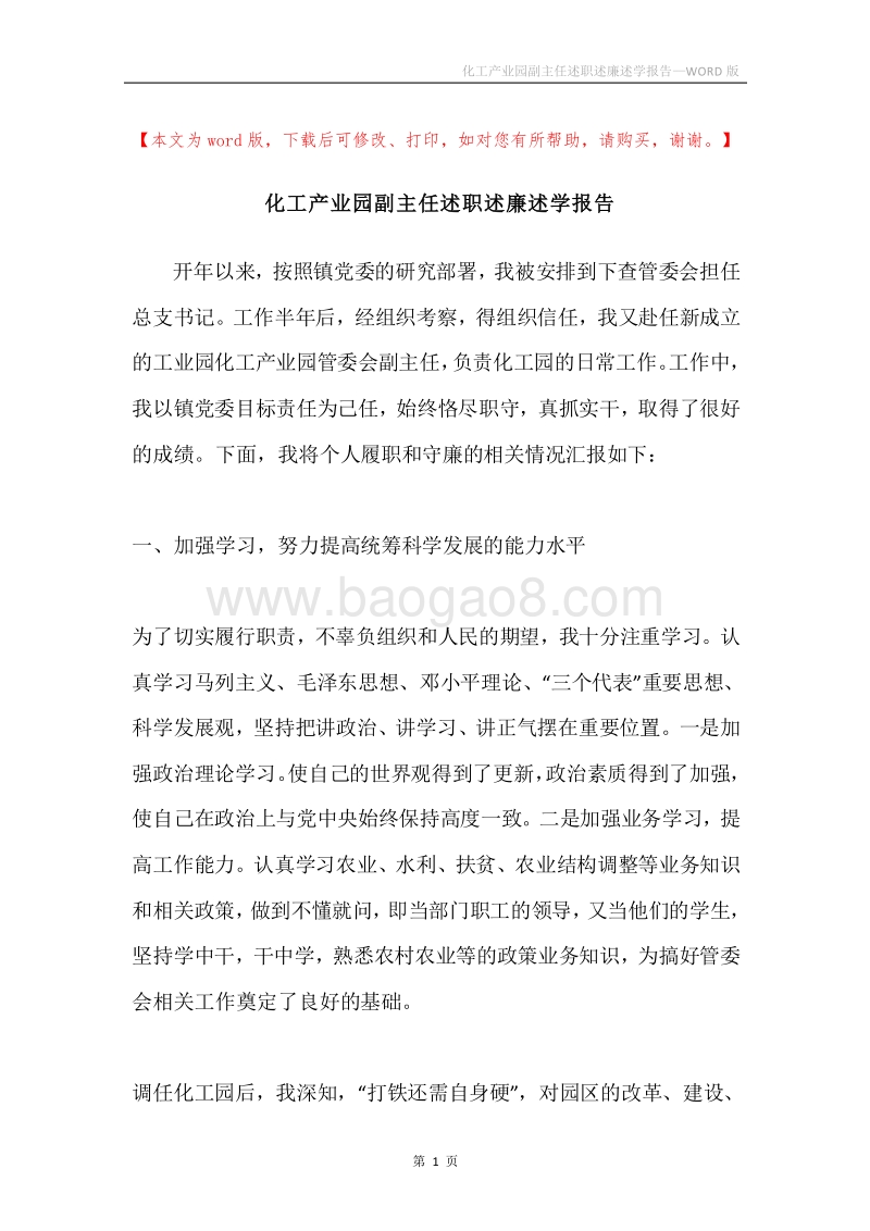 化工产业园副主任述职述廉述学报告.docx_第1页