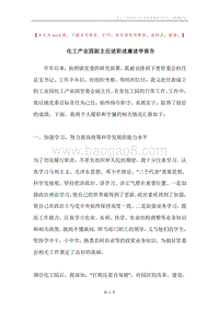 化工产业园副主任述职述廉述学报告.docx