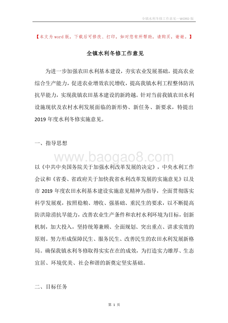 全镇水利冬修工作意见.docx_第1页