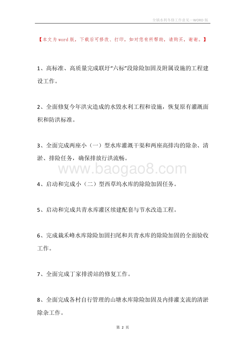 全镇水利冬修工作意见.docx_第2页