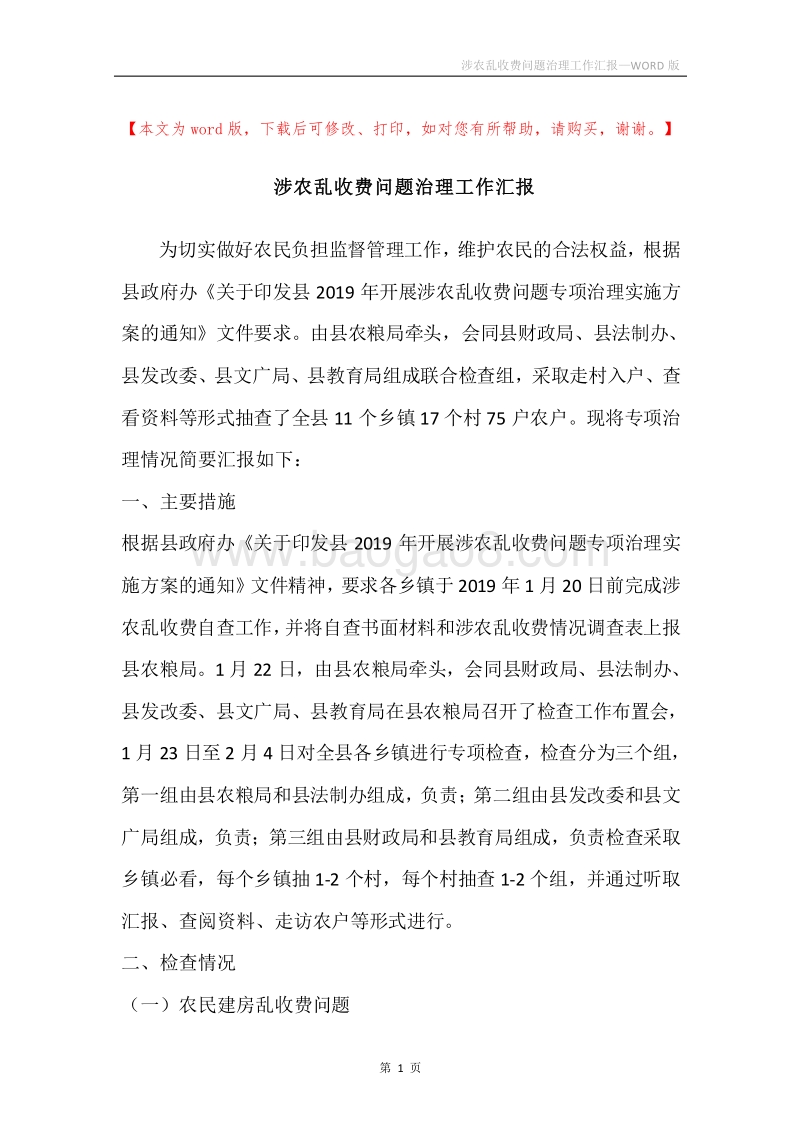 涉农乱收费问题治理工作汇报.docx_第1页