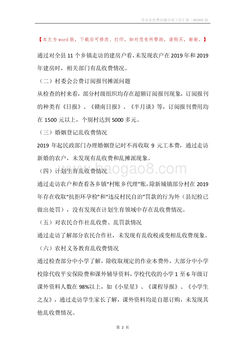 涉农乱收费问题治理工作汇报.docx_第2页