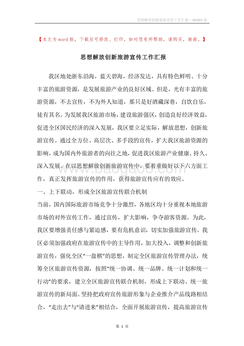 思想解放创新旅游宣传工作汇报.docx_第1页