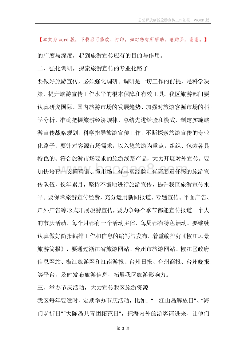 思想解放创新旅游宣传工作汇报.docx_第2页