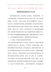 思想解放创新旅游宣传工作汇报.docx