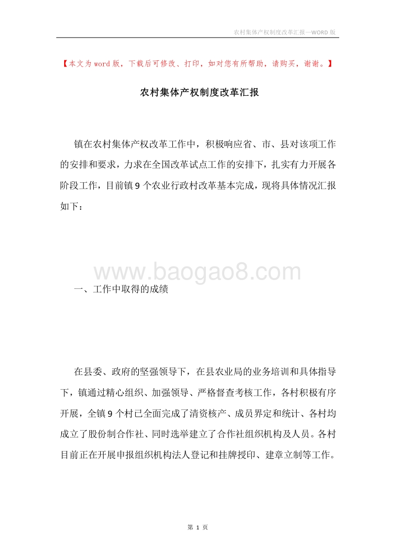 农村集体产权制度改革汇报.docx_第1页