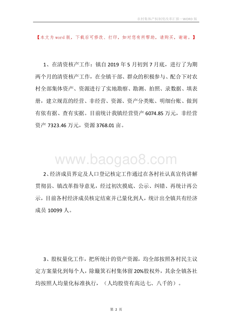农村集体产权制度改革汇报.docx_第2页