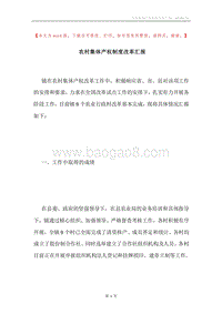 农村集体产权制度改革汇报.docx