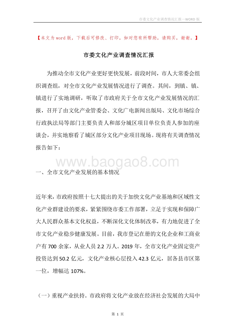 市委文化产业调查情况汇报.docx_第1页