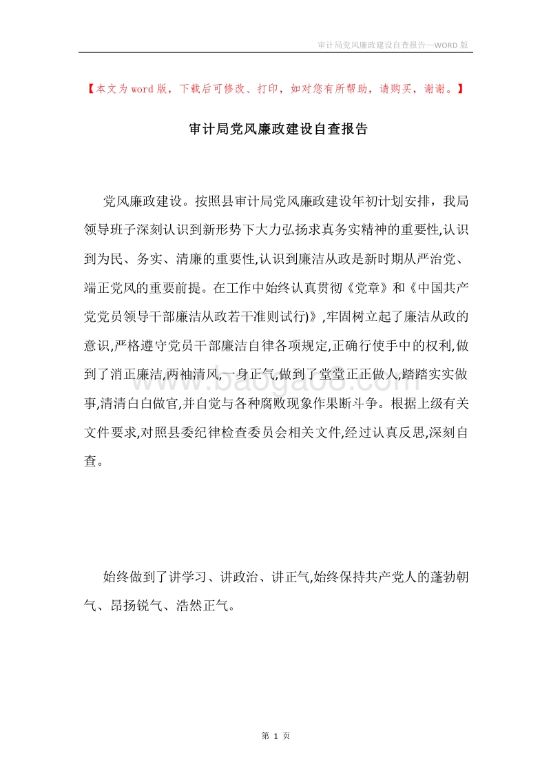 审计局党风廉政建设自查报告.docx_第1页