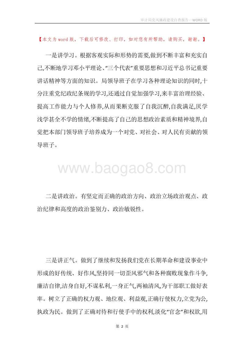 审计局党风廉政建设自查报告.docx_第2页