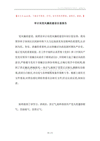 审计局党风廉政建设自查报告.docx