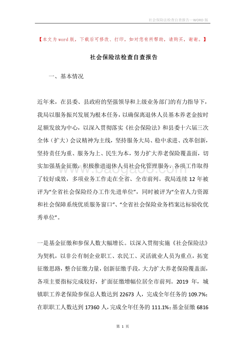 社会保险法检查自查报告.docx_第1页