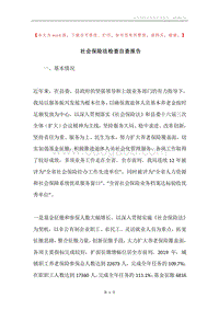 社会保险法检查自查报告.docx