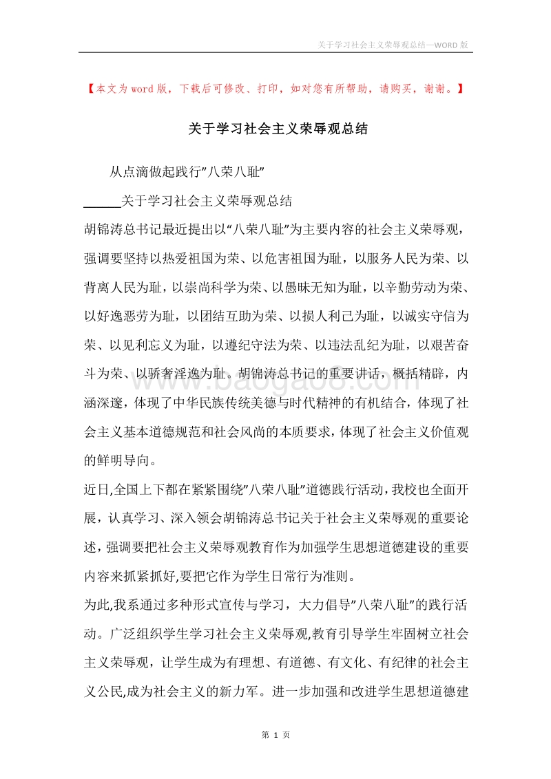 关于学习社会主义荣辱观总结.docx_第1页