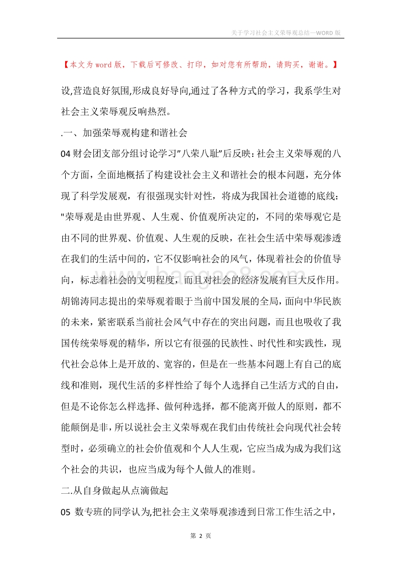 关于学习社会主义荣辱观总结.docx_第2页