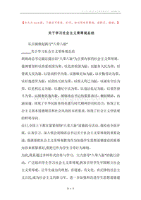 关于学习社会主义荣辱观总结.docx
