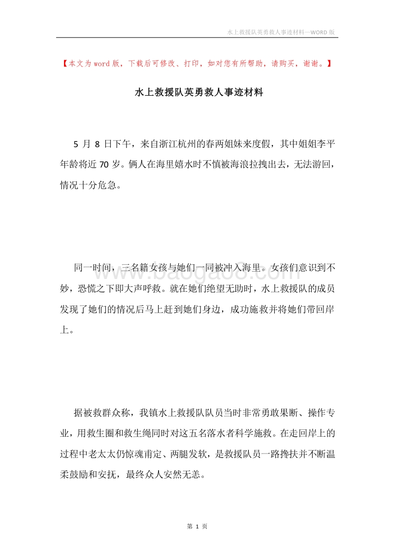 水上救援队英勇救人事迹材料.docx_第1页