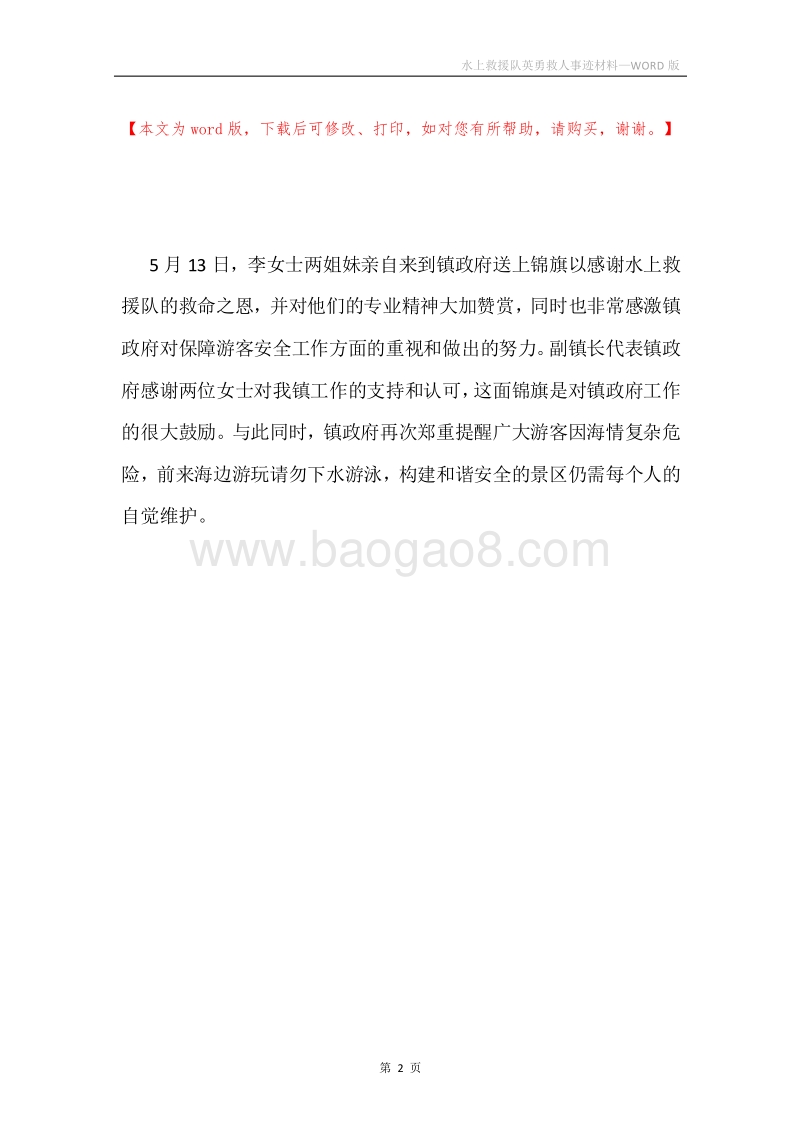 水上救援队英勇救人事迹材料.docx_第2页