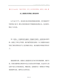 水上救援队英勇救人事迹材料.docx