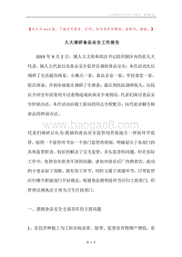 人大调研食品安全工作报告.docx