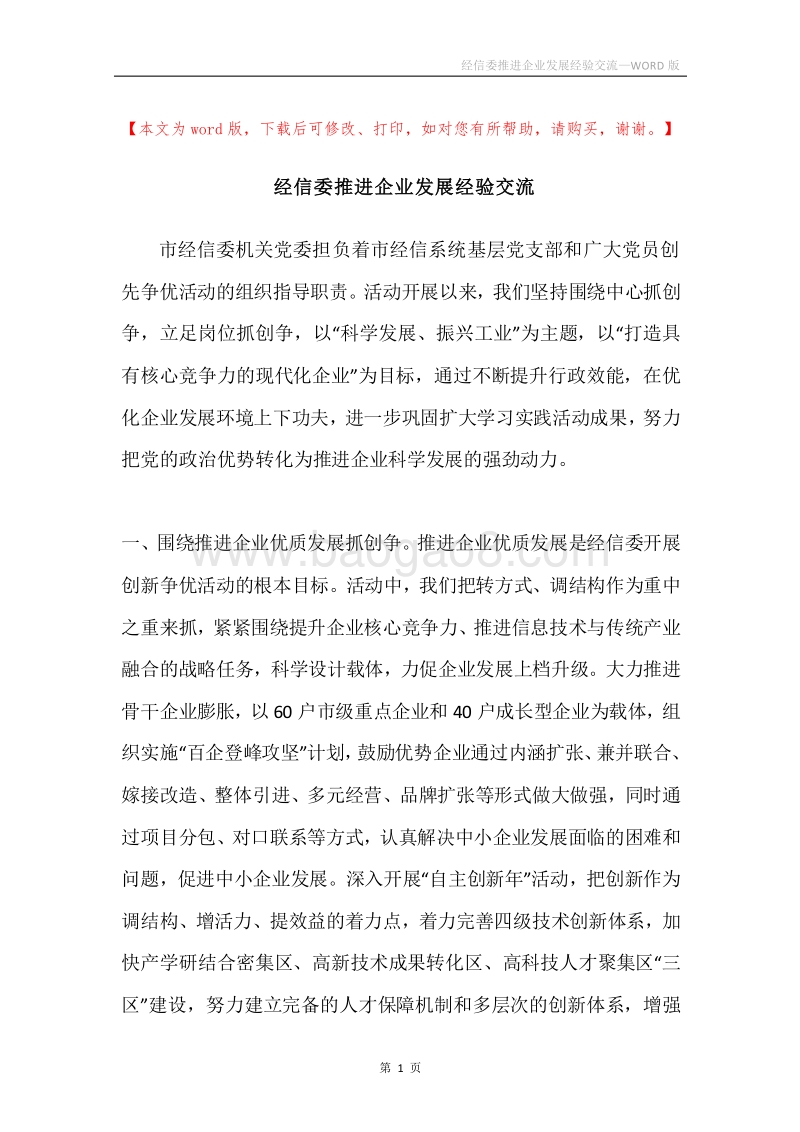 经信委推进企业发展经验交流.docx_第1页
