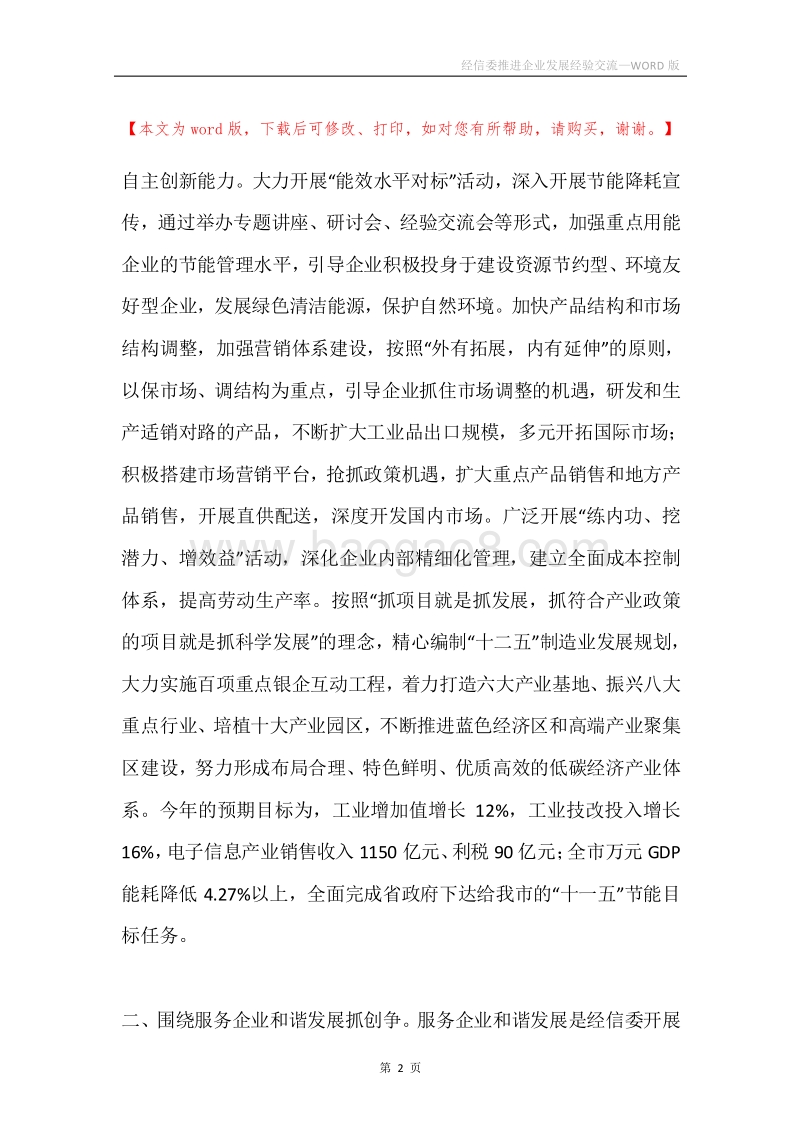 经信委推进企业发展经验交流.docx_第2页