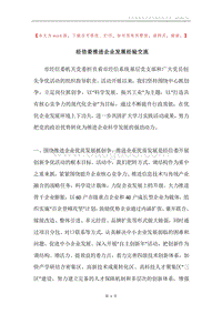 经信委推进企业发展经验交流.docx