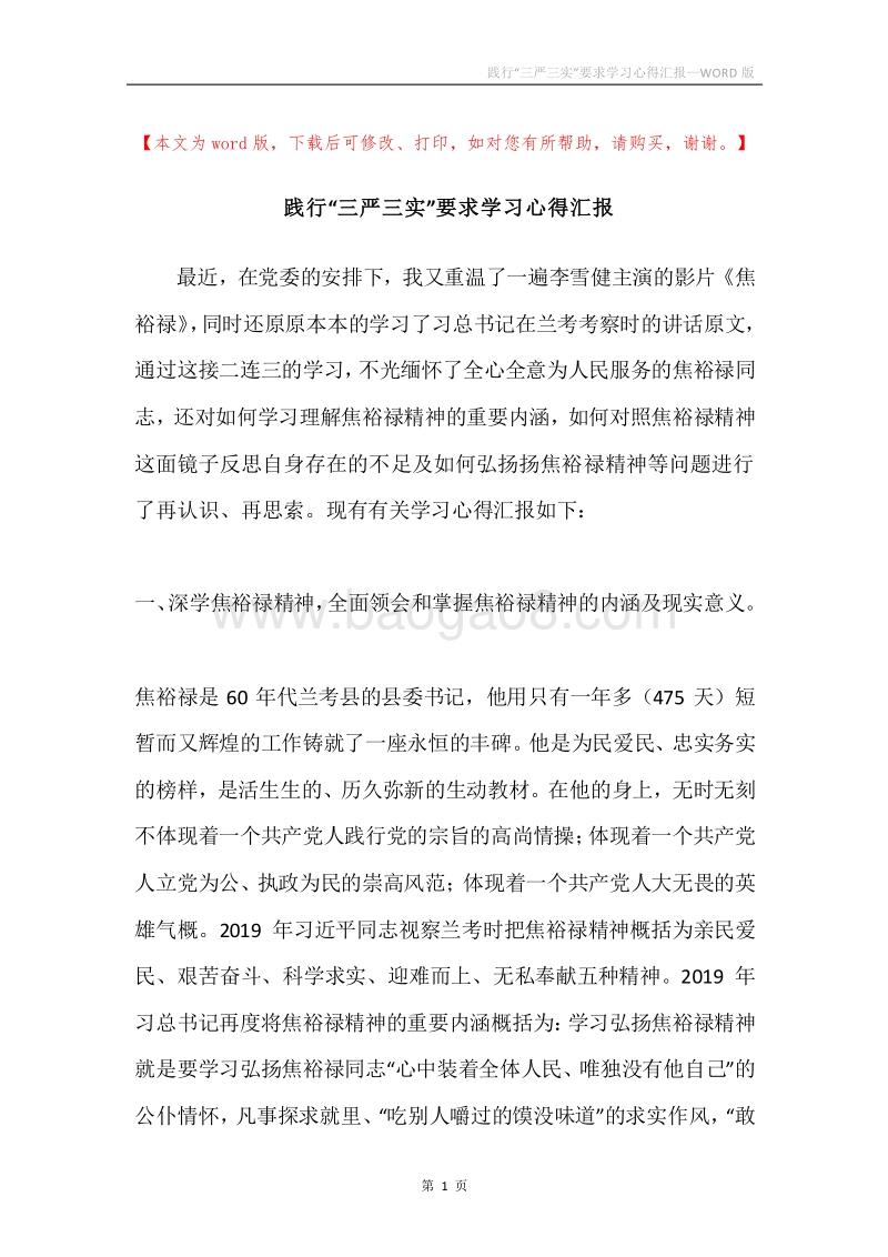 践行“三严三实”要求学习心得汇报.docx_第1页