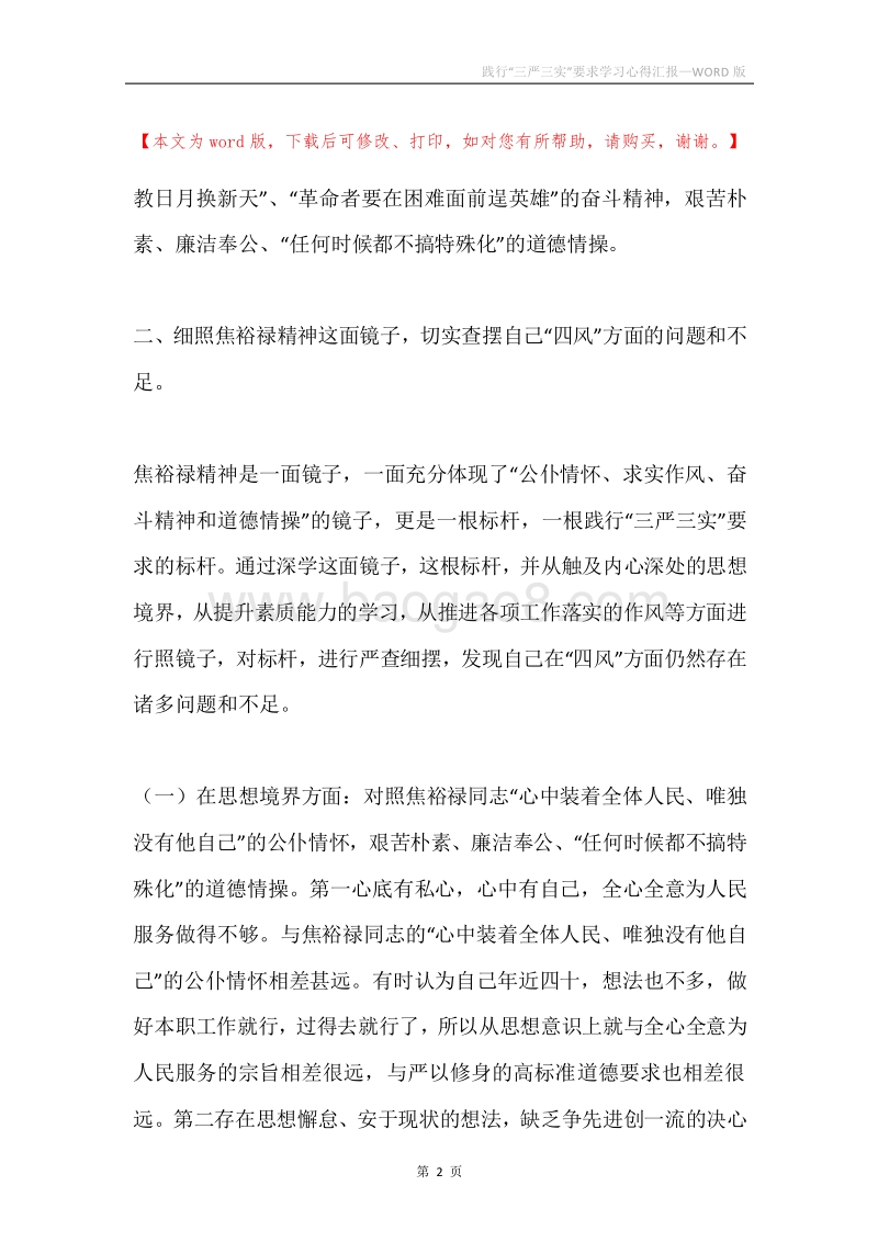践行“三严三实”要求学习心得汇报.docx_第2页