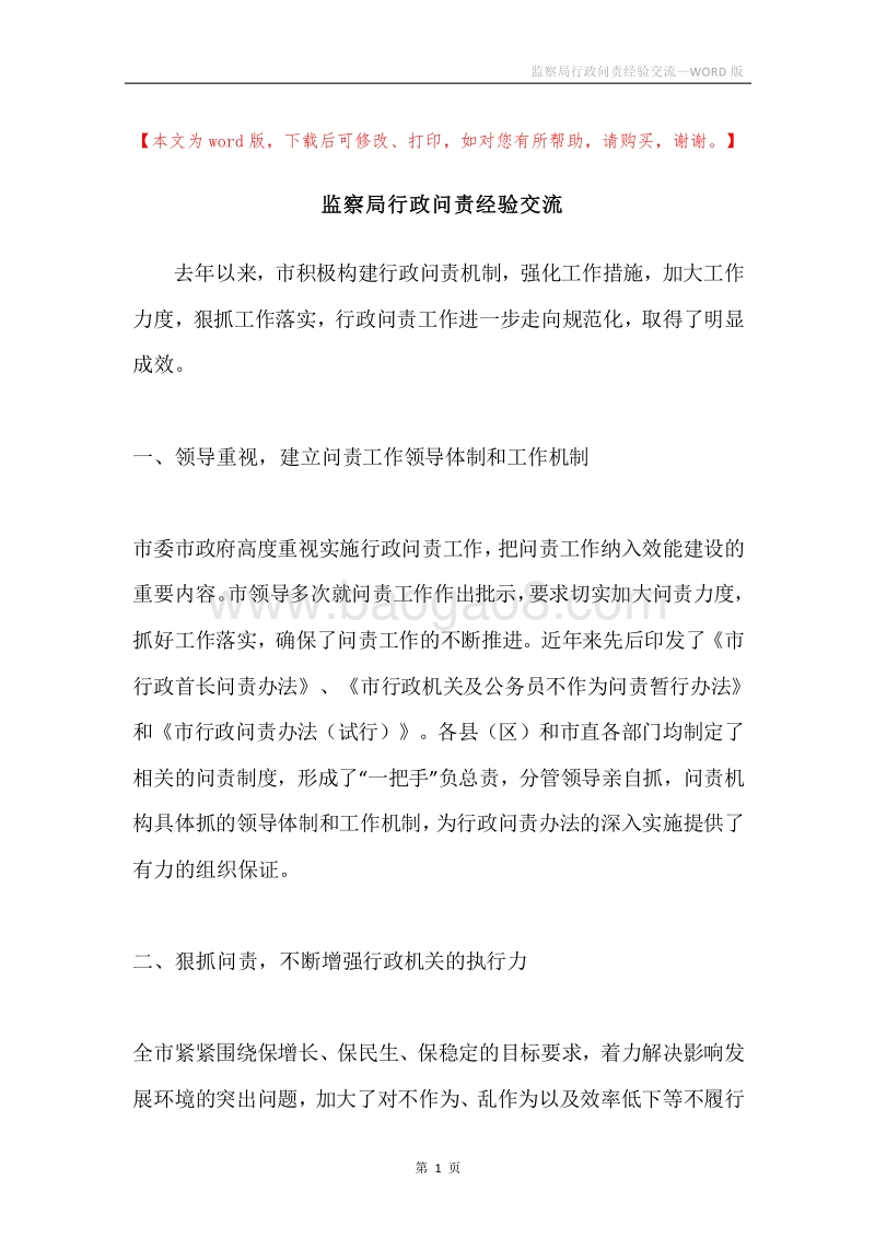 监察局行政问责经验交流.docx_第1页