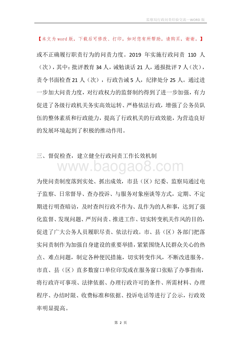 监察局行政问责经验交流.docx_第2页